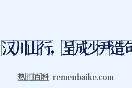 汉川山行，呈成少尹造句是什么意思的图片